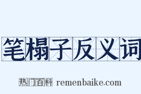 笔榻子反义词是什么意思的图片